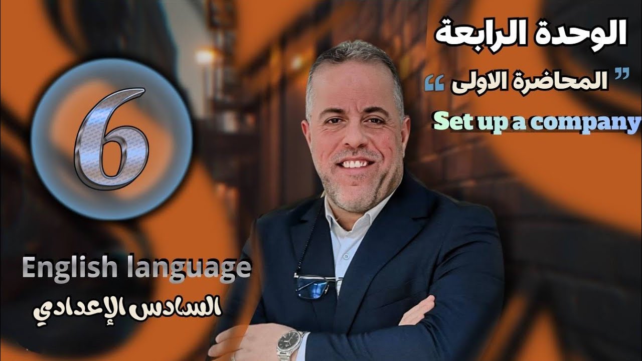 1/شرح انشاء الوحدة الرابعة/Unit four/تأسيس شركة مع صديق/Set up a company/الاستاذ سلام كاظم الزبيدي