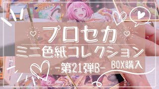 プロセカ】ミニ色紙コレクション 第21弾 B 箱買い開封式!!! プロセカ