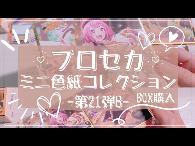 プロセカ】ミニ色紙コレクション 第21弾 B 箱買い開封式!!! プロセカ
