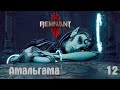 Прохождение Remnant II - Часть 12: Амальгама