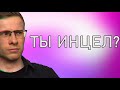 ШЕВЦОВ ► ГУГЛИТ - КТО ТАКИЕ "ИНЦЕЛЫ"