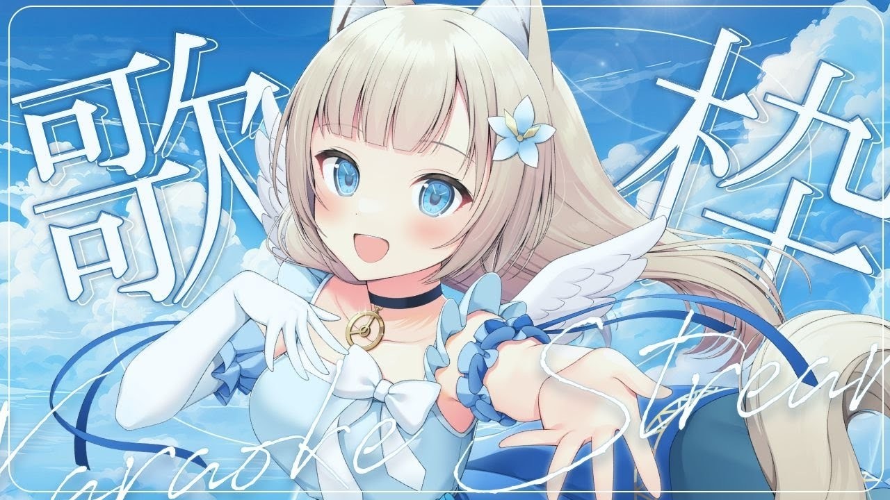 【Karaoke／歌枠】Sunday singing time!【Cosmia】