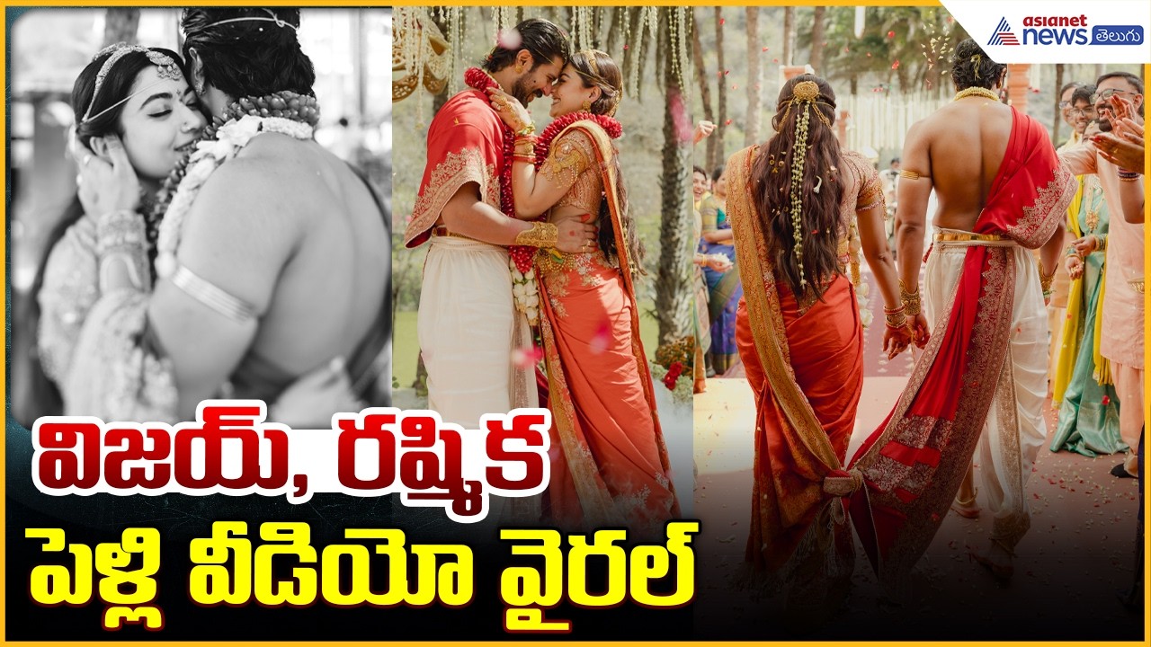 Vijay Deverakonda & Rashmika Mandanna Marriage: విజయ్, రష్మిక పెళ్లి వీడియో వైరల్ | Asianet Telugu