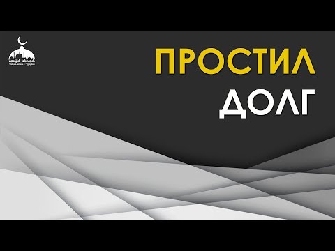 Простил долг