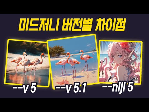 미드저니 버전 비교 & 프롬트(명령어) 쓰는 법
