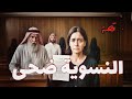 1134 قصة النسويةضحى