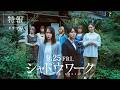 映画『シャドウワーク』特報【ドラマ編】｜9月25日全国公開