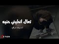 تعال انطيني حنيه غيرك اني ماعندي حرام عليك ارشيف عراقي مطلوب