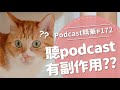【好味Podcast精華#172】聽podcast有副作用？？