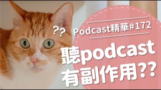 【好味Podcast精華#172】聽po