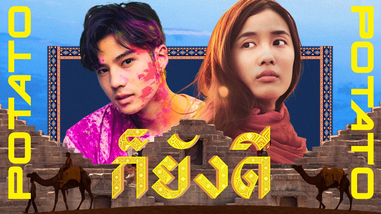 TEASER 3 นาที ก็ยังดี - POTATO พร้อมกัน 08.01.20