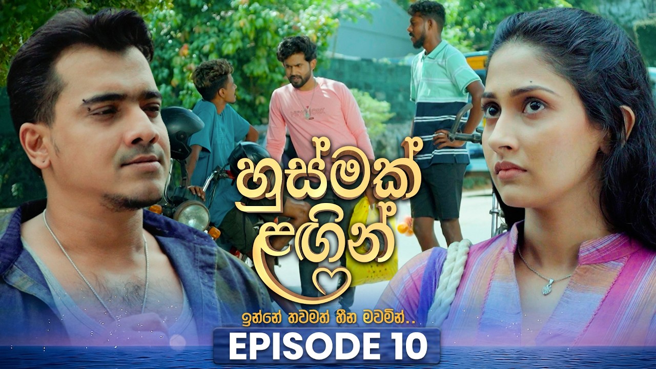 Husmak Lagin (හුස්මක් ලඟින්) | Episode 10 | 09th May 2026