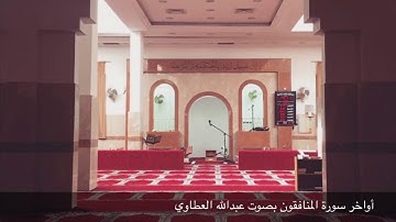 أواخر سورة المنافقون بصوت عبدالله العطاوي