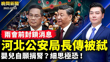 公安局長被弒，多名官員被捅，兩會前封鎖消息；安徽不明巨響！習讓步，胡春華坐主席台；娃兒自願捐腎？細思極恐！永久方艙引質疑；美將北京視頭號威脅；風暴襲大紐約【 #晚間新聞 】| #新唐人電視台