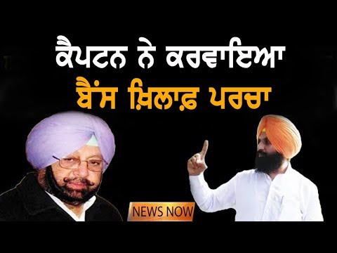 Captain ਦੇ ਹੁਕਮਾਂ `ਤੇ ਦਰਜ ਹੋਇਆ ਸੀ Bains ਖ਼ਿਲਾਫ਼ ਪਰਚਾ | NEWS Now