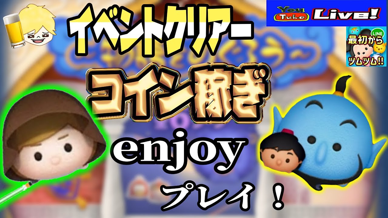 【ツムツム ライブ】イベクリア目指しつつコイン稼ぎマッタリプレイしていくぅ～！#1からツムツム