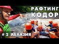 Сплав на рафте по реке Кодор с Apsny Adventure, рядом Сухум и Новый Афон. Абхазия 2 часть