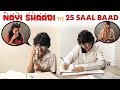 Nayi Shaadi vs 25 Saal Baad | MostlySane