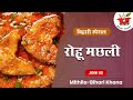 Bihari Style Sarso wali fish recipe // सरसों में बिना प्याज के रोहू मछली बनाइये बिहारी स्टाइल में