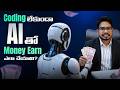 6  Coding లేకుండా AI తో Money Earn ఎలా చేయాలి