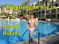 🔴🔴Территория отеля Grand Rotana Resort & Spa 5* Египет.