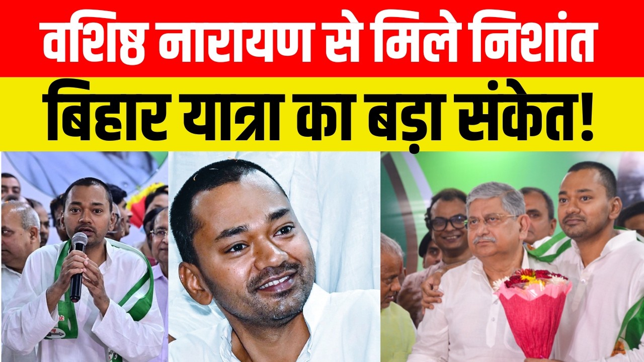 वशिष्ठ नारायण से मिले निशांत, बिहार यात्रा का बड़ा संकेत!