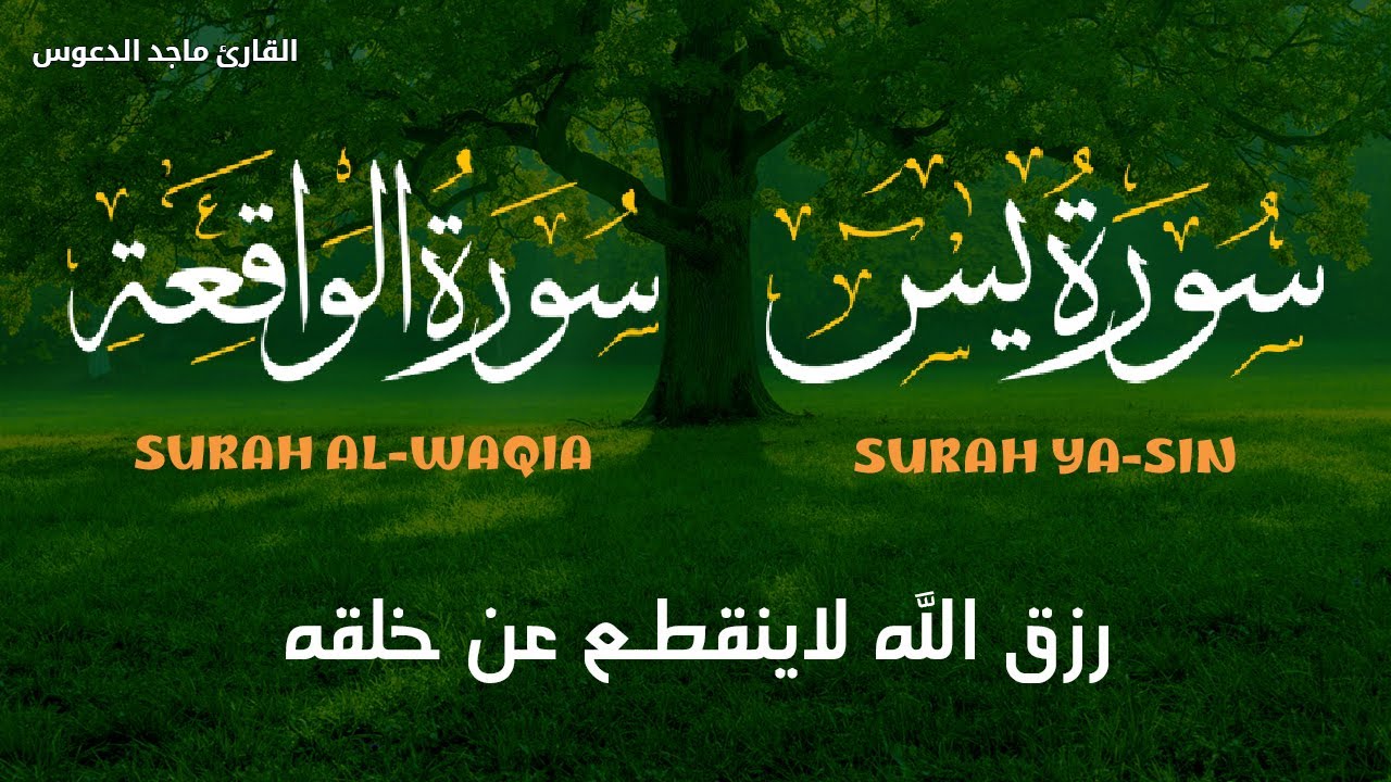 سورة يس❤️سورة الواقعة| سورالتحصين وزيادة الرزق والبركة بصوت هادئ مريح للقلب