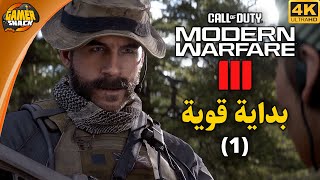 Modern Warfare III 🚨 بداية طور القصة مودرن وارفير 3