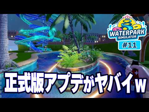 The Full Release Update Transformed the Pool! Building the World's Best Pool Loved by Wild Guests...