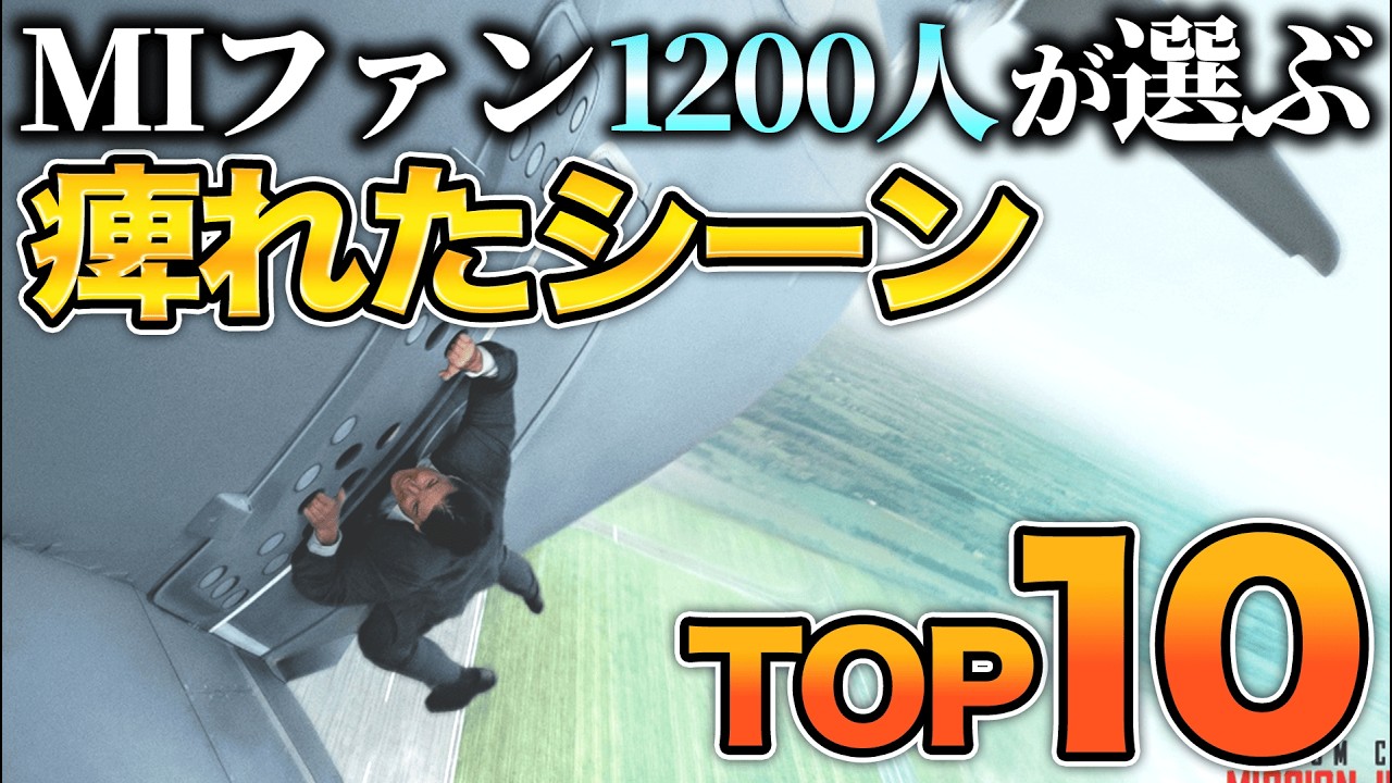 【必見】ミッションインポッシブルシリーズの痺れたアクションシーンランキングTOP10