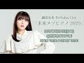 Mr.Children GIFT / 福田未来 Birthday Live 「未来メゾピアノ2025」