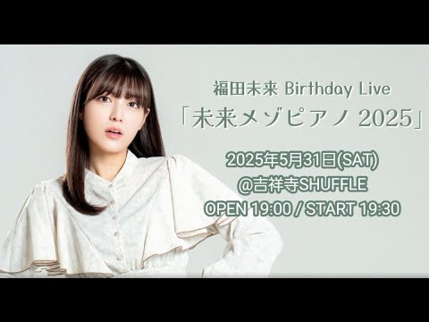 Mr.Children GIFT / 福田未来 Birthday Live 「未来メゾピアノ2025」