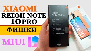 Скрытые фишки Redmi Note 10 PRO на MIUI 12 Андроид 11