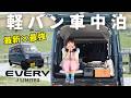長野【車中泊】最新軽バンで標高2000mに泊まる夜｜エブリイＪリミテッド　道の駅美ヶ原高原