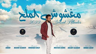 نصرت البدر مغشوش الملح