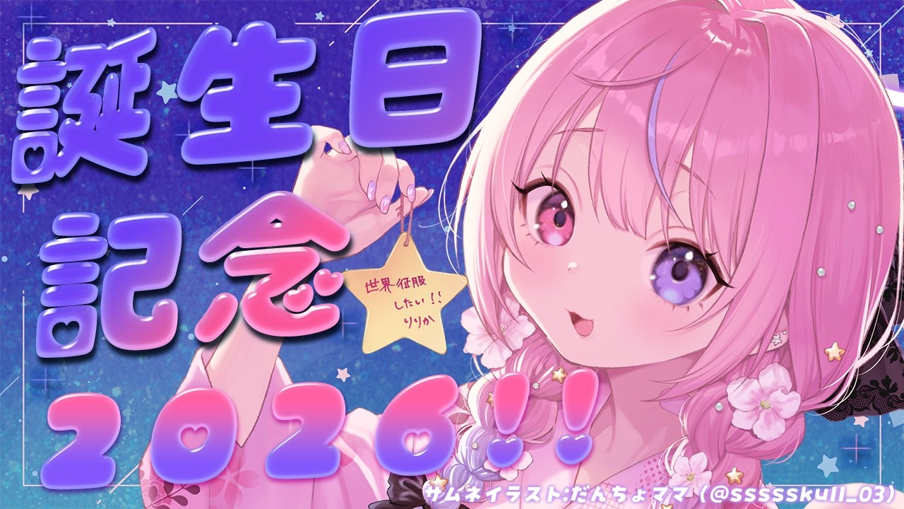 【誕生日2026】祝!11127歳!!今年も誕生日お祝いするぞ!!【胡桃沢りりか】