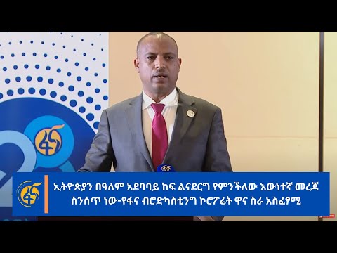 ኢትዮጵያን በዓለም አደባባይ ከፍ ልናደርግ የምንችለው እውነተኛ መረጃ ስንሰጥ ነው-የፋና ብሮድካስቲንግ ኮሮፖሬት ዋና ስራ አስፈፃሚ