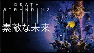 Death Stranding - 素敵な未来 - Tribute [GMV]