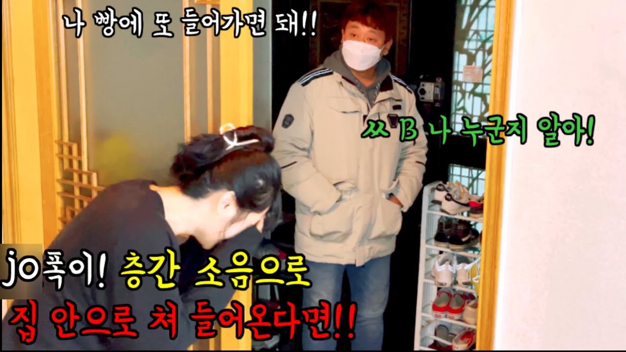 [몰카]jo폭이 층간소음으로 와이프를 협박하면서!!!헛소리를 한다면?ㅋㅋ리액션 예상못함ㅋㅋ