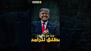 ترامب رسول السلام في العالم .. ما القصة؟