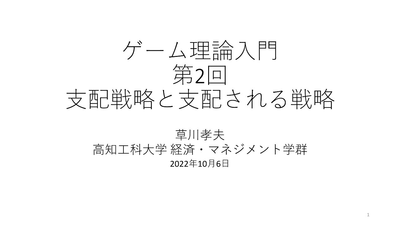 ゲーム理論入門2022 第2回 支配戦略と支配される戦略