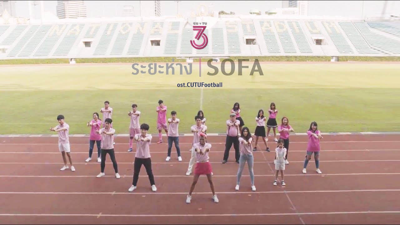 ระยะห่าง (Sofa) - OST. งานฟุตบอลประเพณีฯ '73