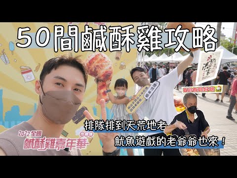 2022年全國鹹酥雞嘉年華在高雄！50間鹹酥雞攻略！排隊排到天荒地老！洪家回春堂鹹酥雞vs頂尖高手無骨鹹酥雞！－美食篇｜Ou Ou 歐德