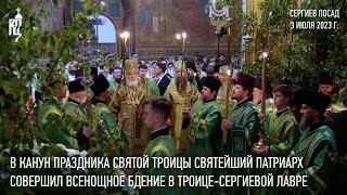 В канун праздника Святой Троицы Святейший Патриарх совершил богослужение в Троице-Сергиевой лавре