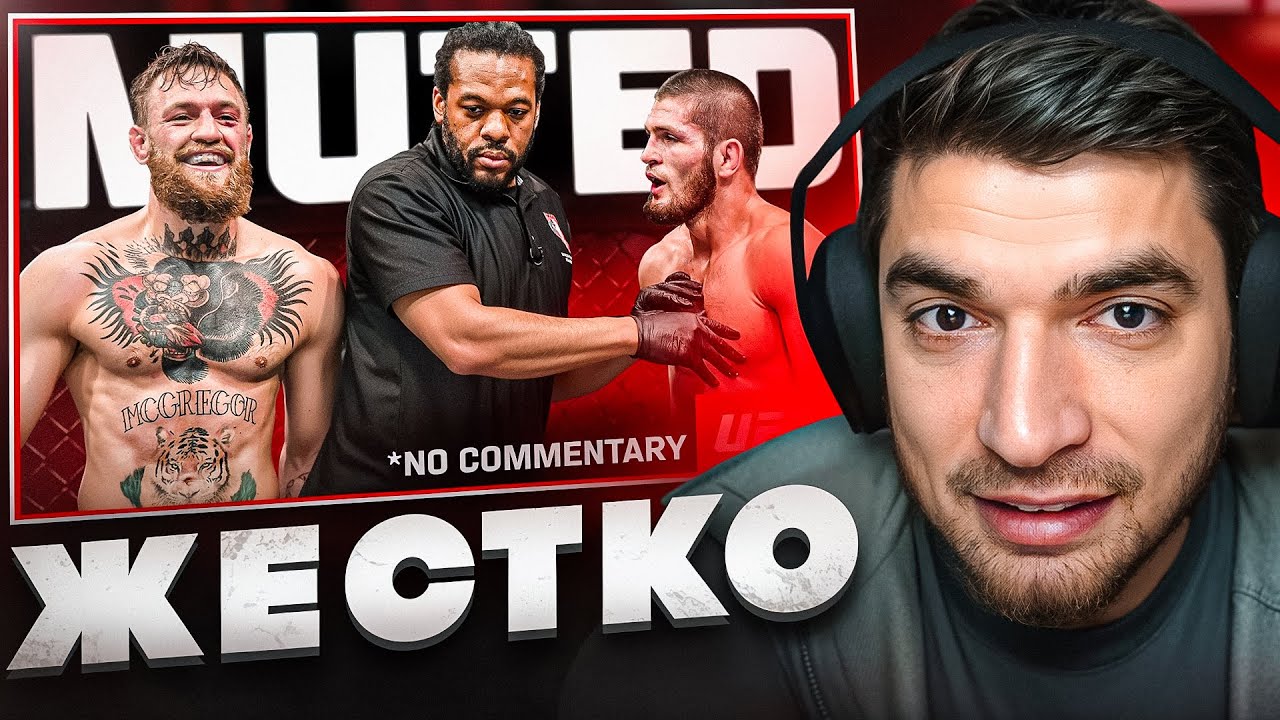 🚨РАВШАН СМОТРИТ ЛЕГЕНДАРНЫЙ БОЙ! Хабиб Нурмагомедов vs Конор Макгрегор!🔥