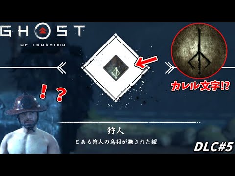 【ゴースト オブ ツシマ】お侍様の使う文字じゃない･･･ブラッドボーンのコラボ装備を手に入れる誉侍 #5【Ghost of Tsushima DLC】