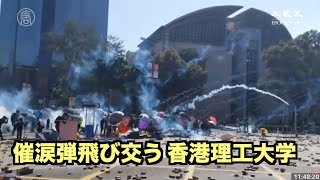 催涙弾が飛び交う香港理工大学 学生VS警察【11月17日】 香港理工大學現場催淚彈滿天飛