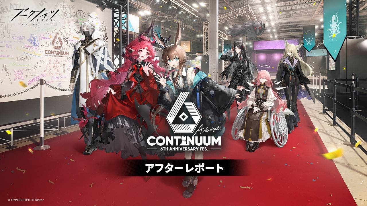 アークナイツ 6th Anniversary Fes.「Continuum」 アフターレポート