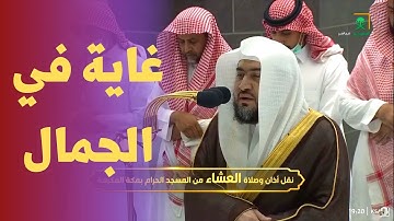 تلاوة غاية في الجمال - صلاة العشاء من الحرم المكي للشيخ بندر بليلة 8 جمادى الأولى 1444