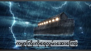 ကမ္ဘာဉီးကျမ်း၇ Genesis 7 (Myanmar Bible- Book of Psalm)